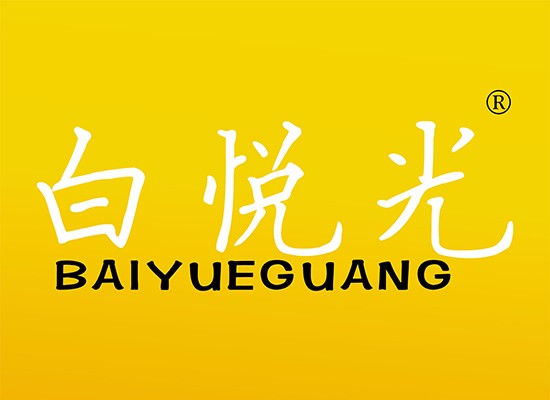 白悦*